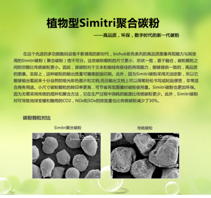 柯尼卡美能达BH226采用的是植物型Simitri聚合碳粉