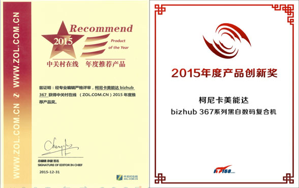 bizhub 367荣获中关村在线“年度推荐产品”以及IT168“2015年度产品创新奖”