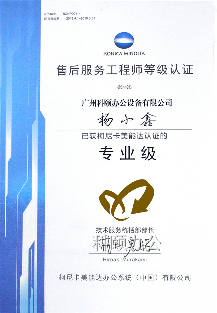 热烈庆祝我司技术员杨小鑫师傅荣获柯尼卡美能达售后服务工程师等级认证的专业级-科颐办公