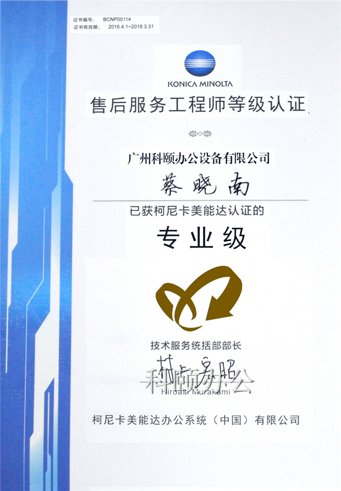 热烈庆祝我司技术员蔡晓南师傅荣获柯尼卡美能达售后服务工程师等级认证的专业级-科颐办公