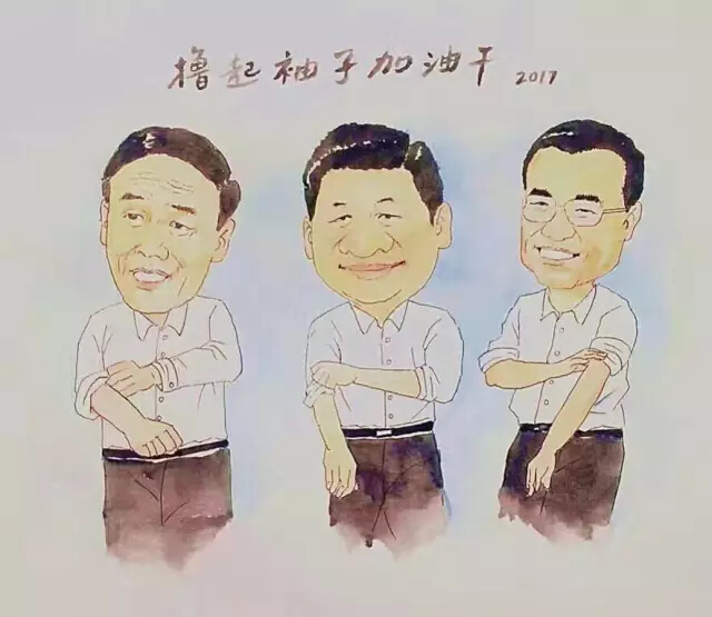 2017，撸起袖子加油干！