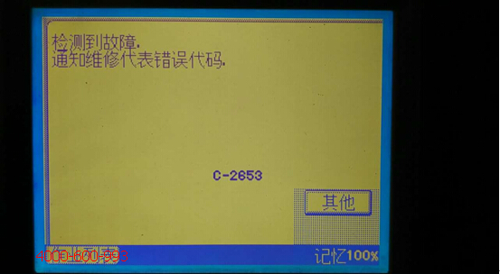 柯尼卡美能达彩色复印机C7721提示检测到故障通知维修代表错误代码C-2653-科颐办公