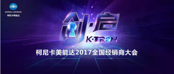 2017柯尼卡美能达全国经销商大会开启“策变启新 创享价值”新征程-科颐办公分享