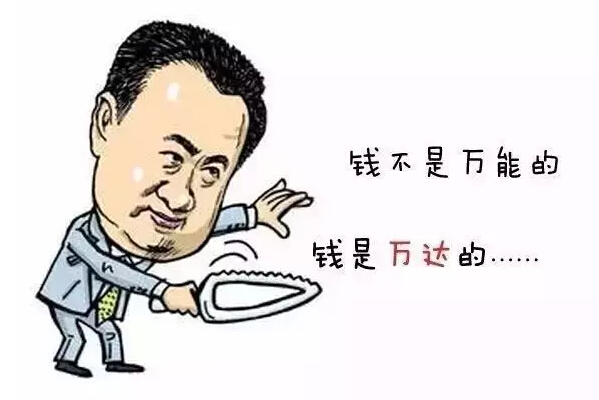 钱不是万能的