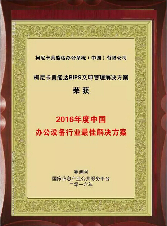 2016年度中国办公设备行业最佳解决方案大奖