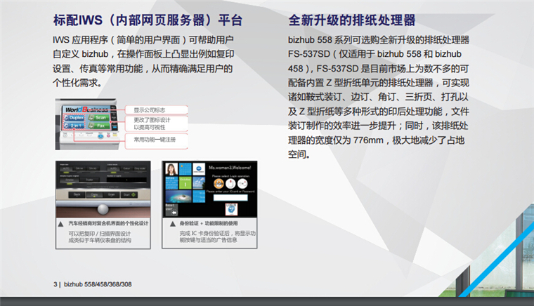 柯尼卡美能达458标配IWS（内部网页服务器）平台、全新升级的排纸处理器-科颐办公