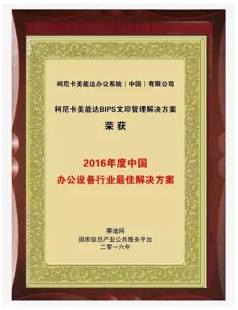 赛迪网“2016年度中国办公设备行业最佳解决方案”奖-科颐办公