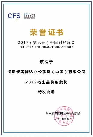中国财经峰会 “2017杰出品牌形象奖”-科颐办公