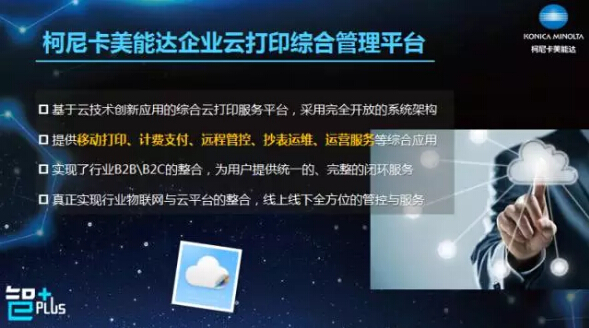 柯尼卡美能达企业云打印综合管理平台-科颐办公