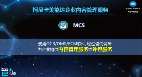 柯尼卡美能达企业内容管理服务-科颐办公