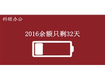 2016余额不足，只剩32天