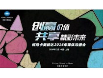 创赢价值 共享精彩未来——柯尼卡美能达2016媒体沟通会圆满落幕