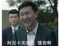 人民的名义里达康书记十几年想的，KONICA MINOLTA柯尼卡美能达做到了