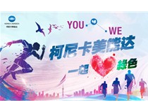 “YOU&WE一起·爱绿色”2017柯尼卡美能达公益健康跑沪上成功开跑