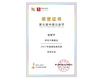 柯尼卡美能达荣膺中国公益节 “2017年度绿色典范奖”