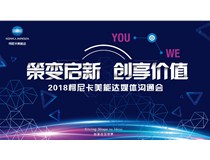 策变启新 创享价值——柯尼卡美能达转型2018媒体沟通会圆满落幕