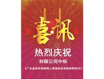 重磅喜讯 | 科颐网上商城 中标《广东省政府采购网上商城供货资格采购项目》