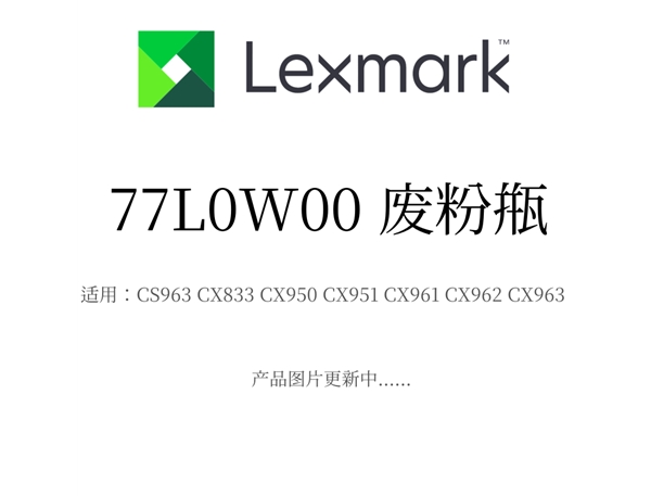 原装利盟废粉瓶77L0W00 适用CX963/CX833/CX950/CX951/CX961/CX962/CX963